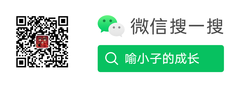 微信公众号「喻小子的成长」二维码：扫码或微信搜一搜关注